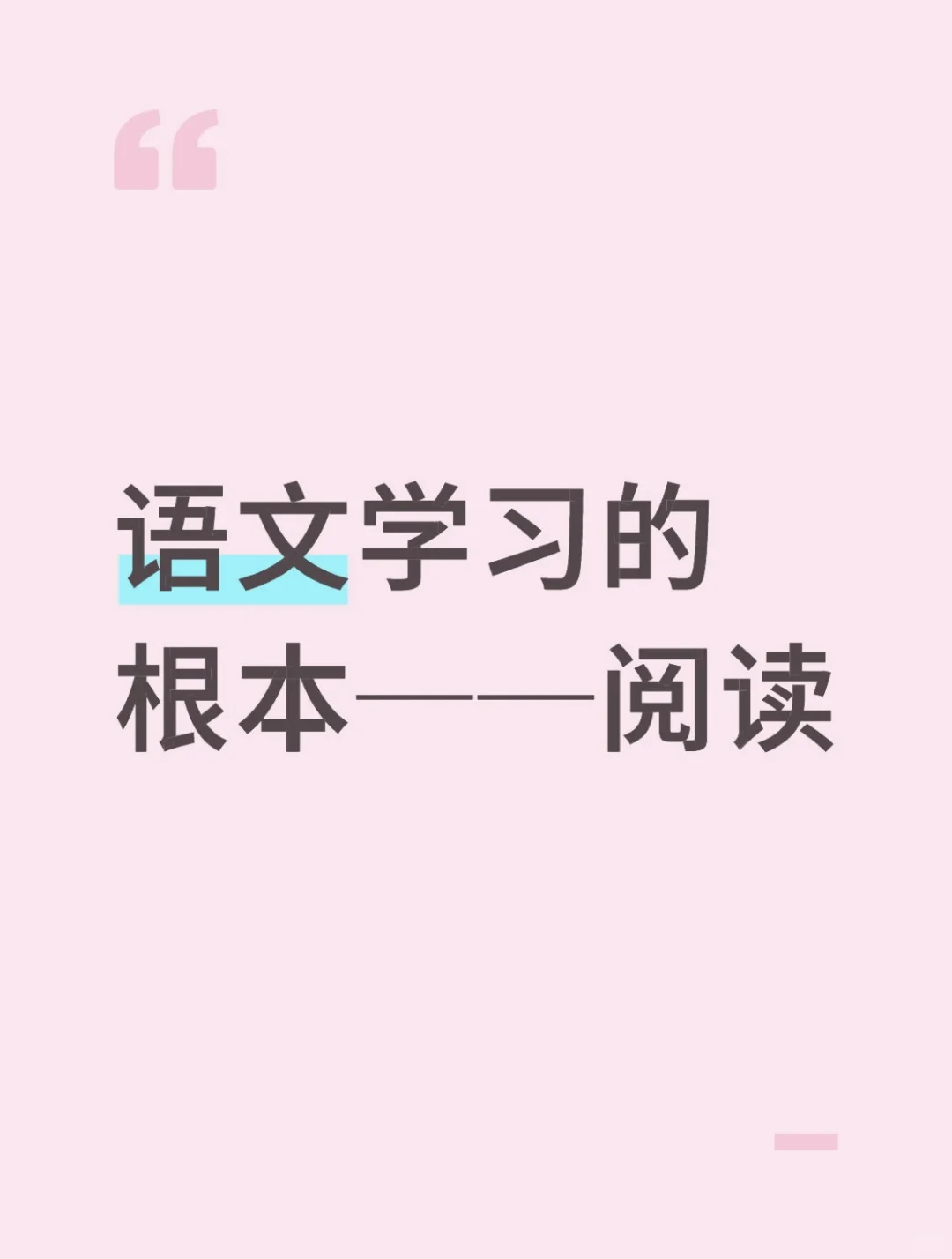 语文学习的根本──阅读
