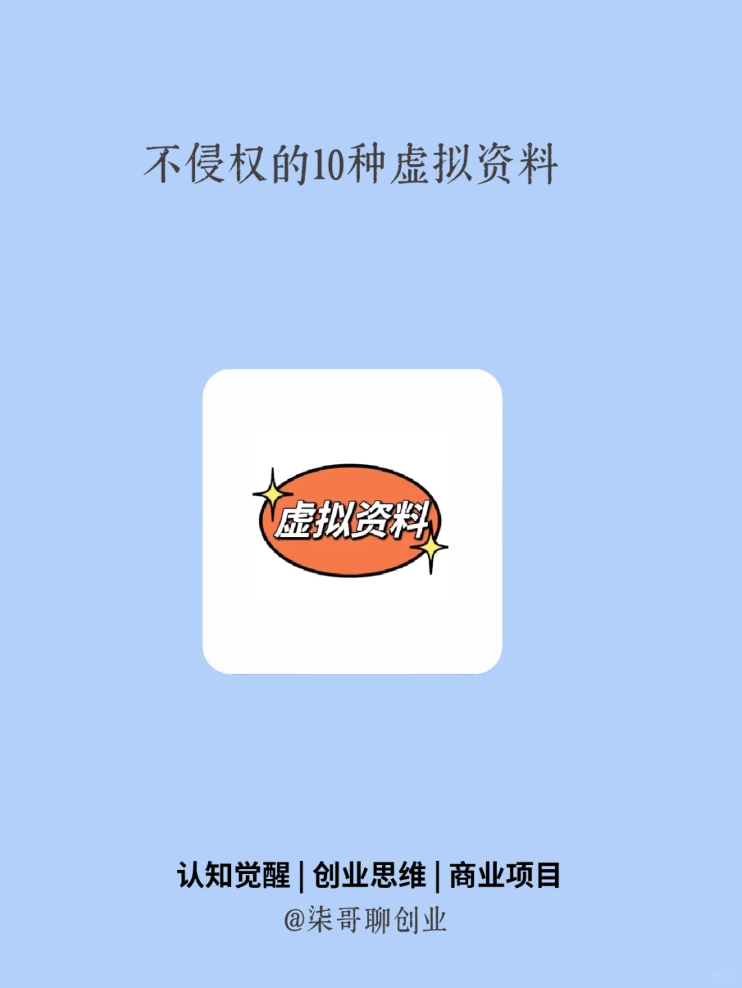 🔥 告别版权焦虑！10种100%原创虚拟资料库，