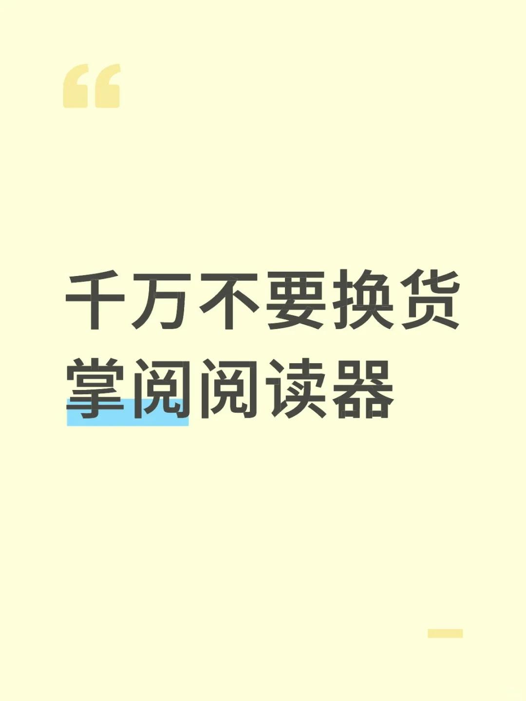 千万不要换货掌阅阅读器