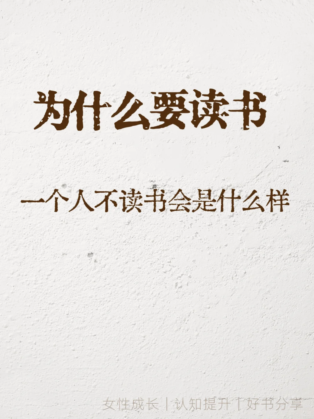 为什么要读书？这是我听过最好的答案