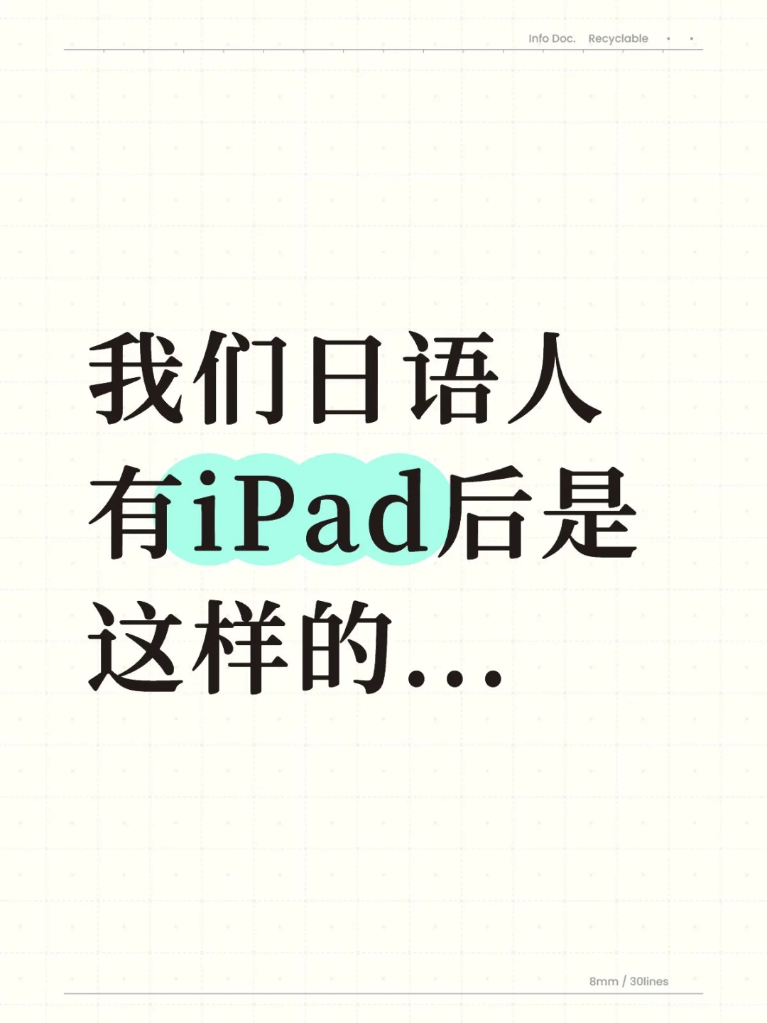 无所谓，我们日语人也有自己的iPad😎...