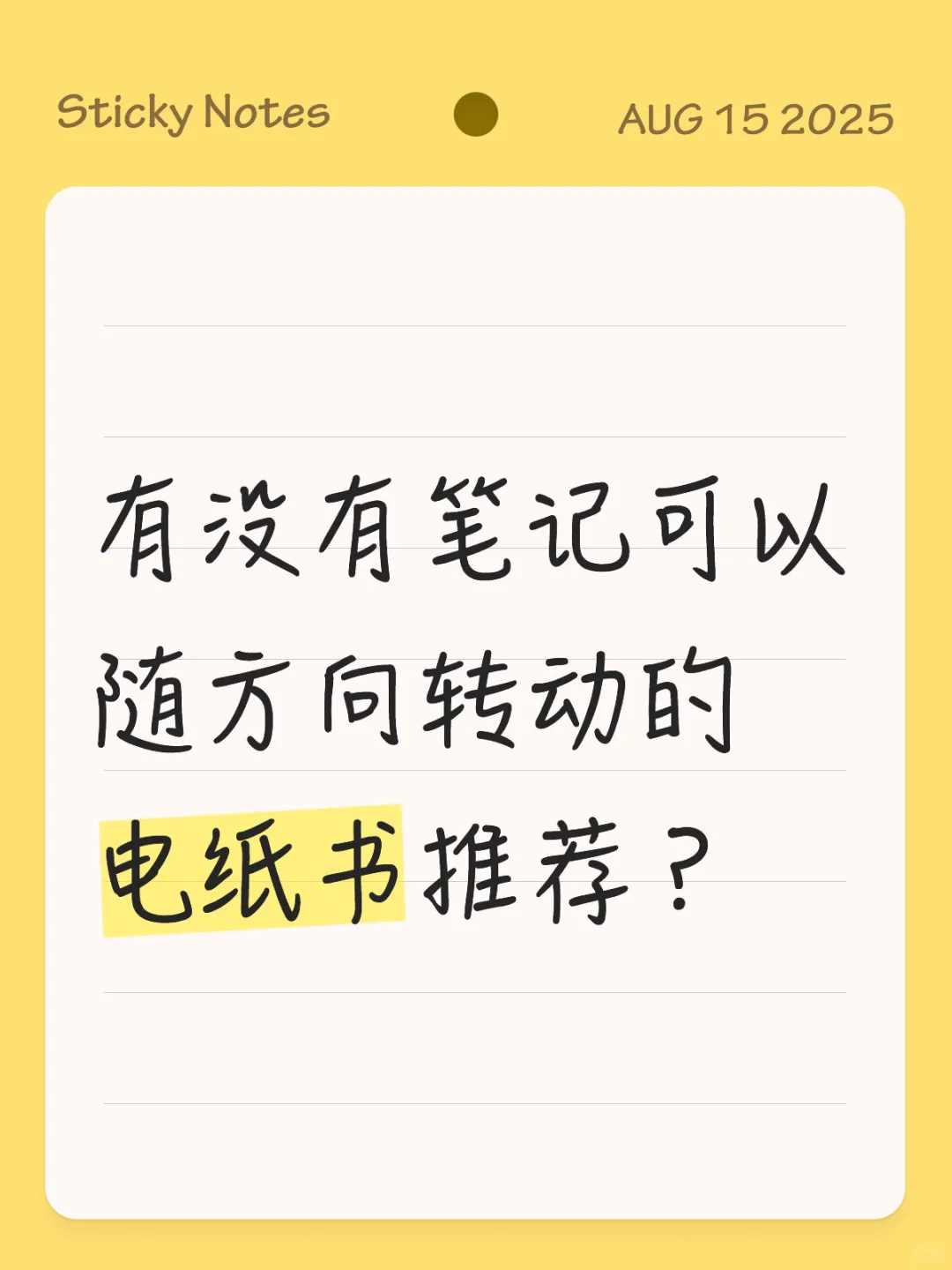 有没有笔记可以随方向转动的电纸书