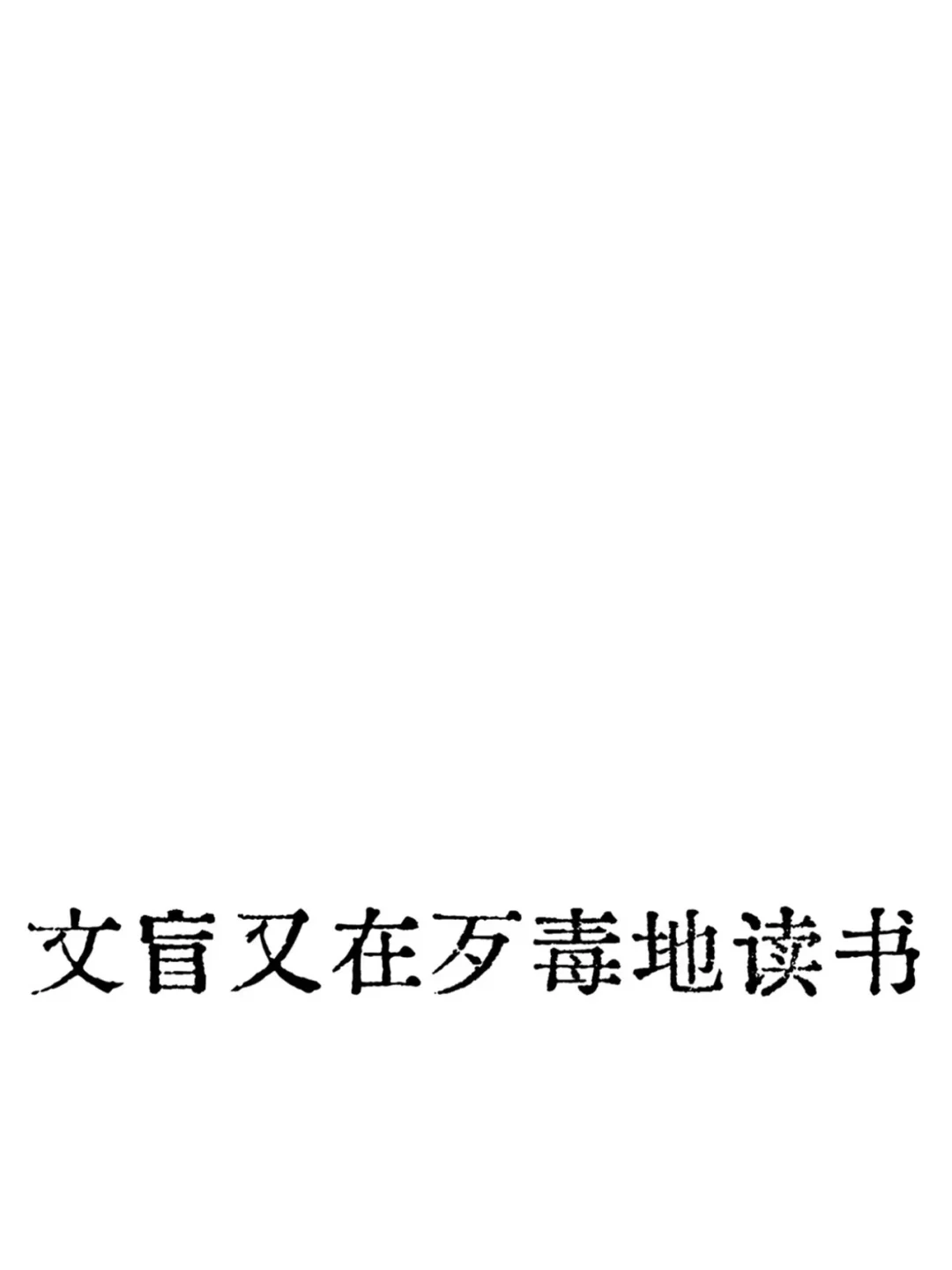 倒腾我的阅读器封面！