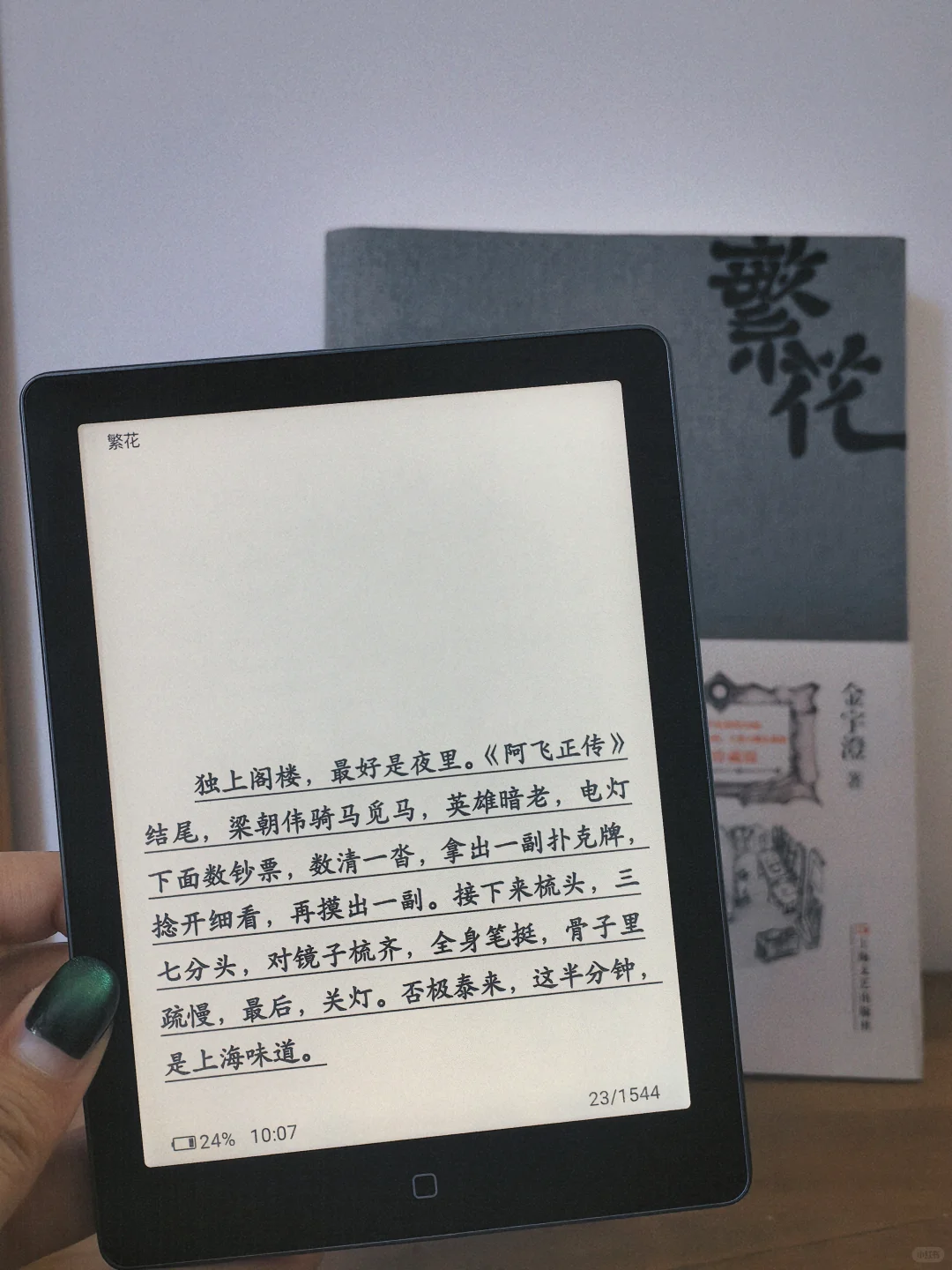 电纸书不吃灰计划｜《繁花》金宇澄