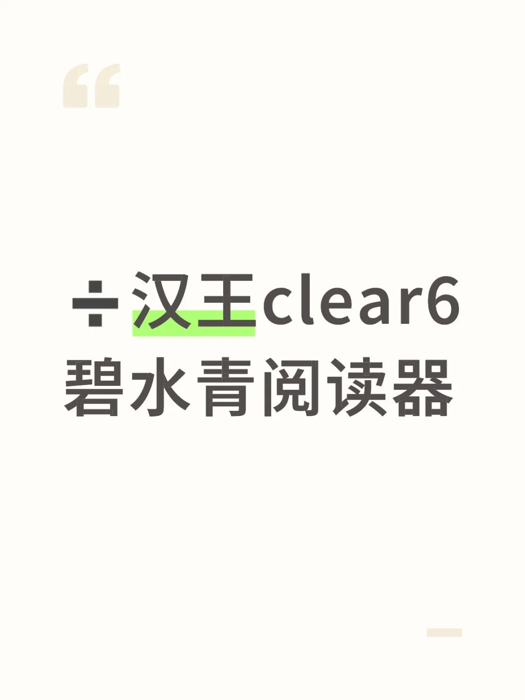 出汉王clear6碧水青阅读器