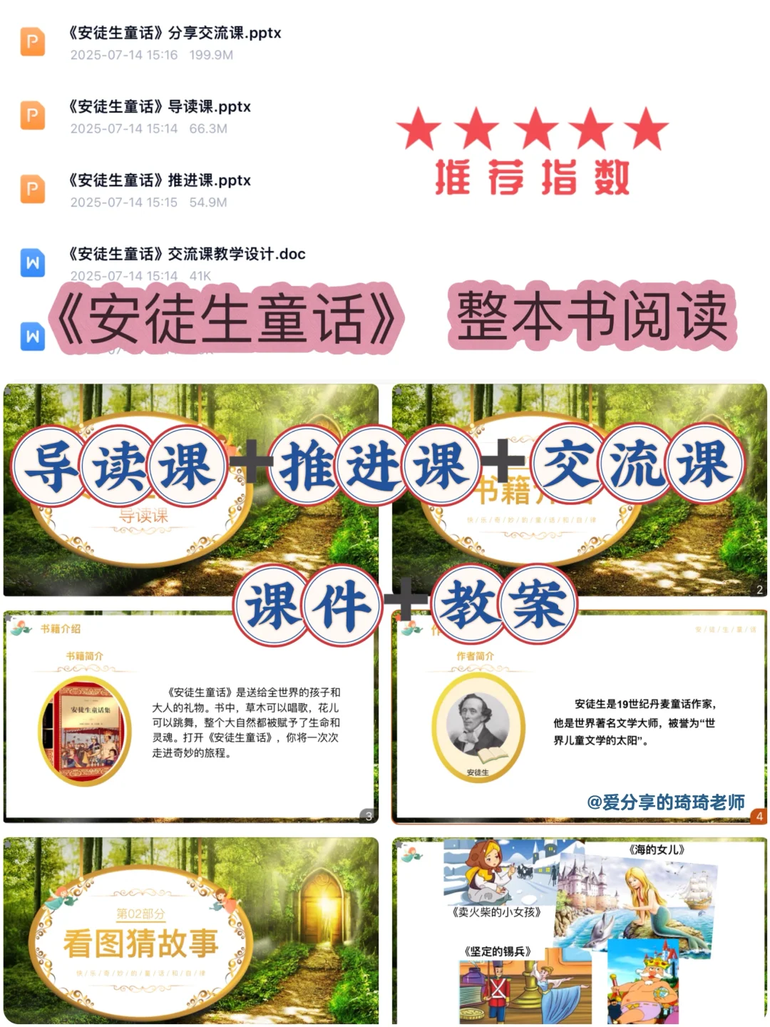 强推👍《安徒生童话》整本书阅读导读推进交流