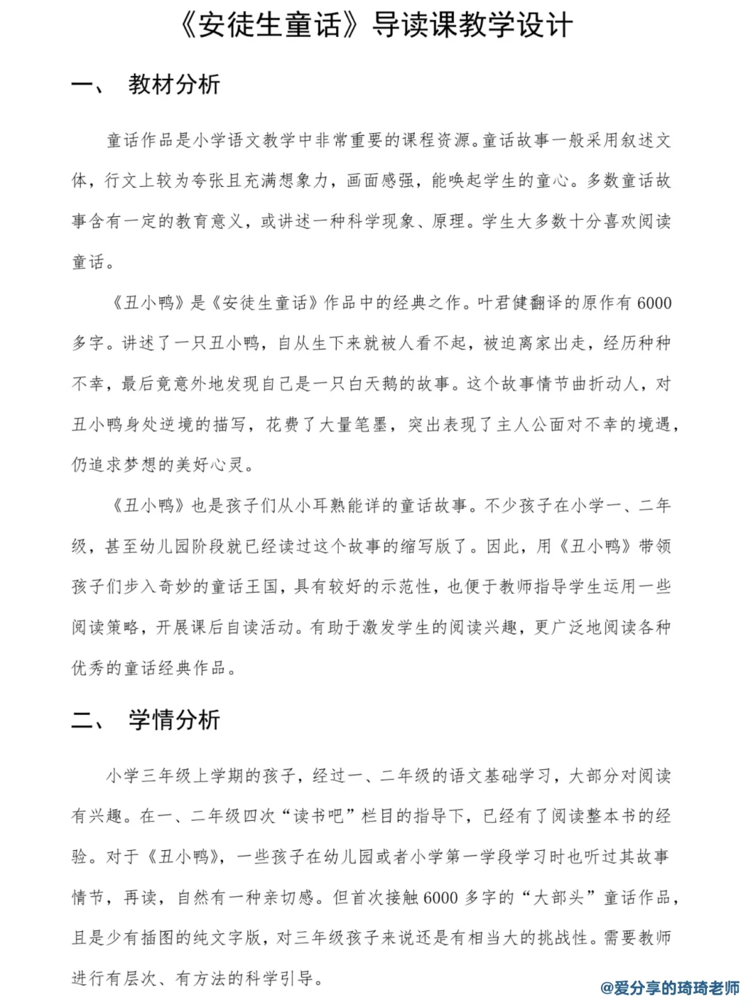 强推👍《安徒生童话》整本书阅读导读推进交流