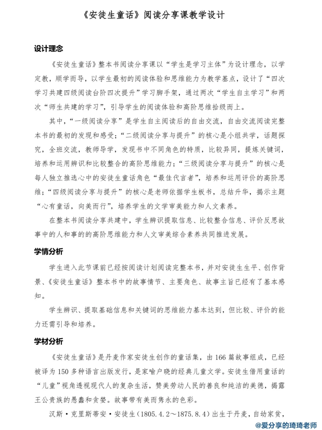 强推👍《安徒生童话》整本书阅读导读推进交流