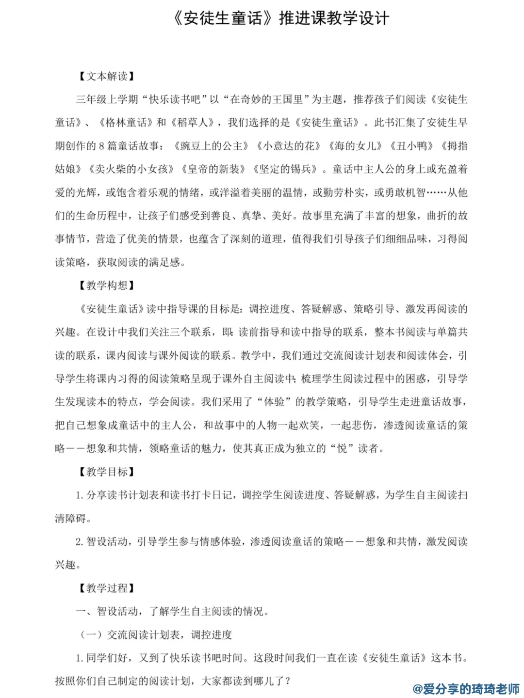 强推👍《安徒生童话》整本书阅读导读推进交流