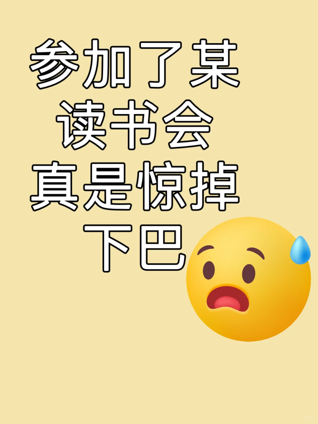 告别“尬读”！这个新型读书会真的不一样✨