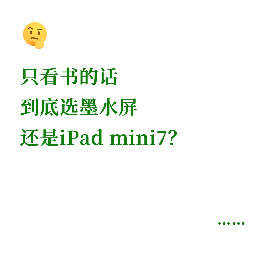 墨水屏阅读器和 iPad mini7 怎么选