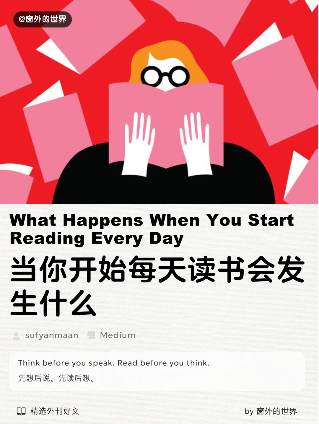 外刊精读：当你开始每天读书