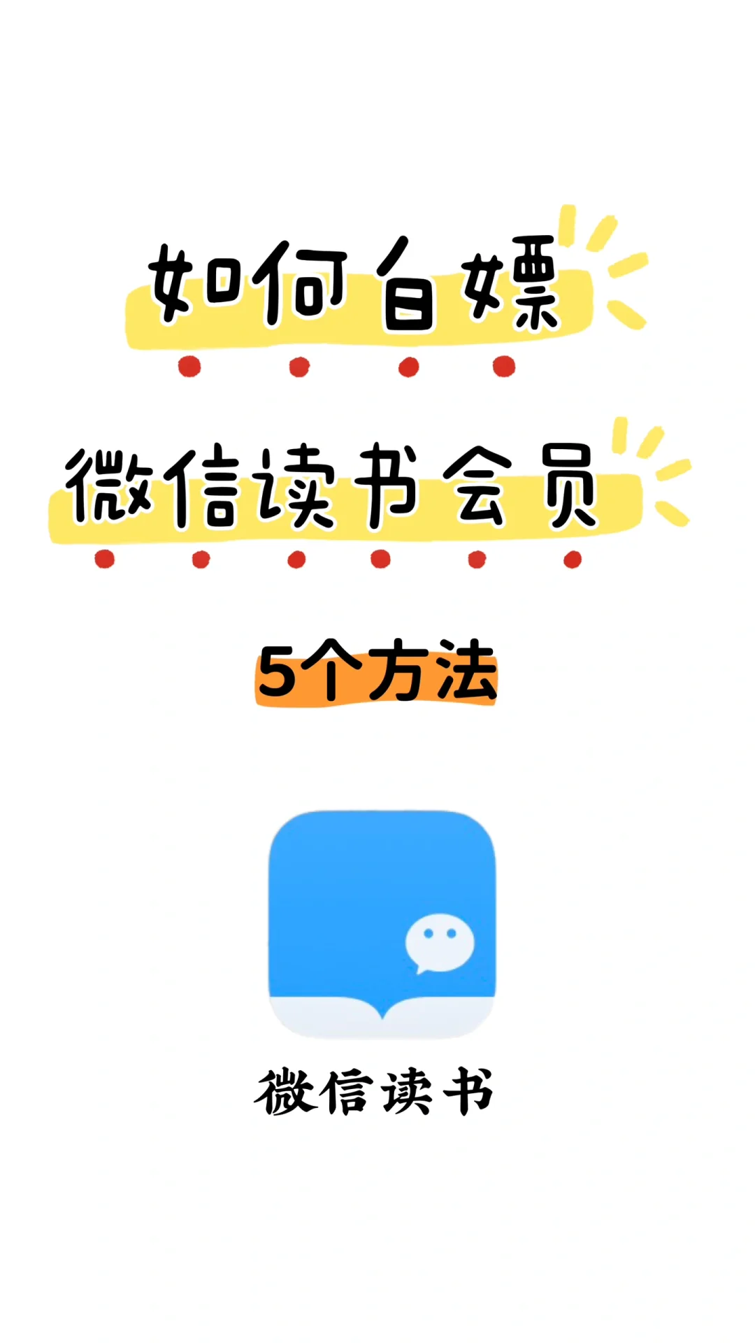 5个白嫖微信读书会员的方法📚快码住！！