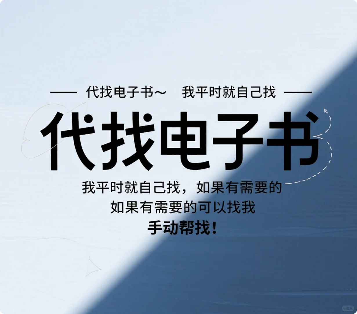 代找电子书！！！