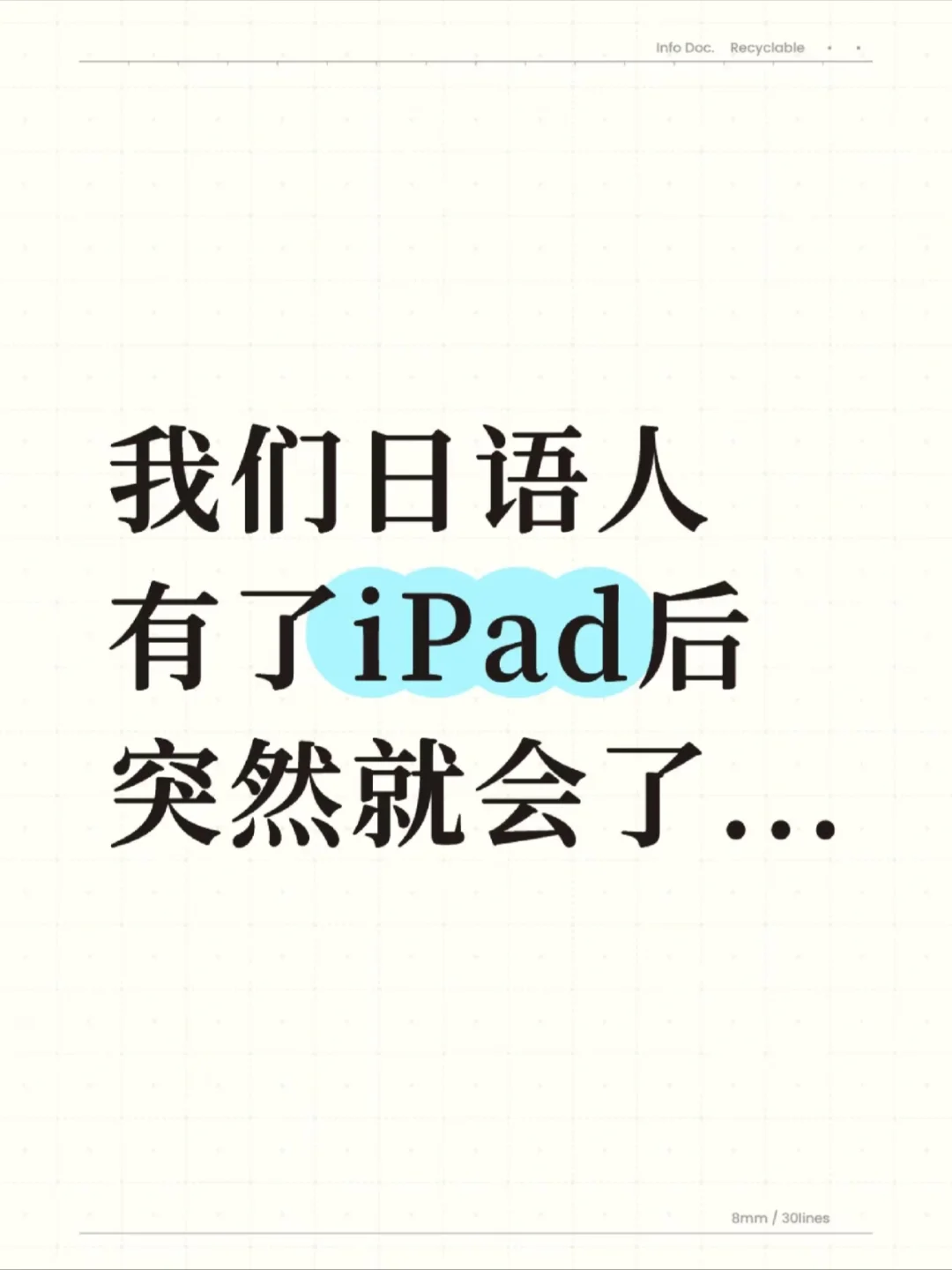 无所谓，我们日语人也有自己的iPad😚...