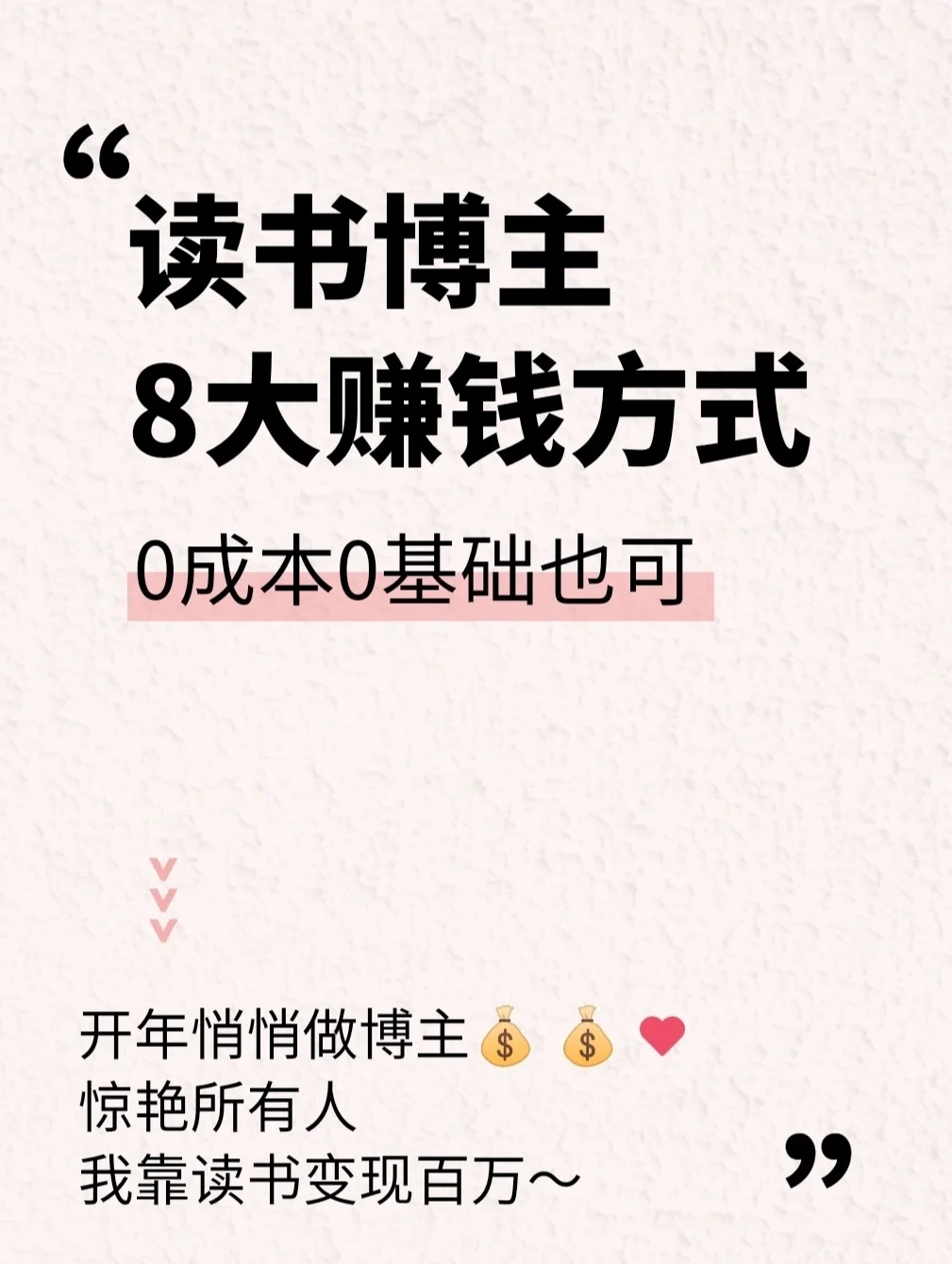 开工！读书博主赚钱8个方式|副业兼职攻略