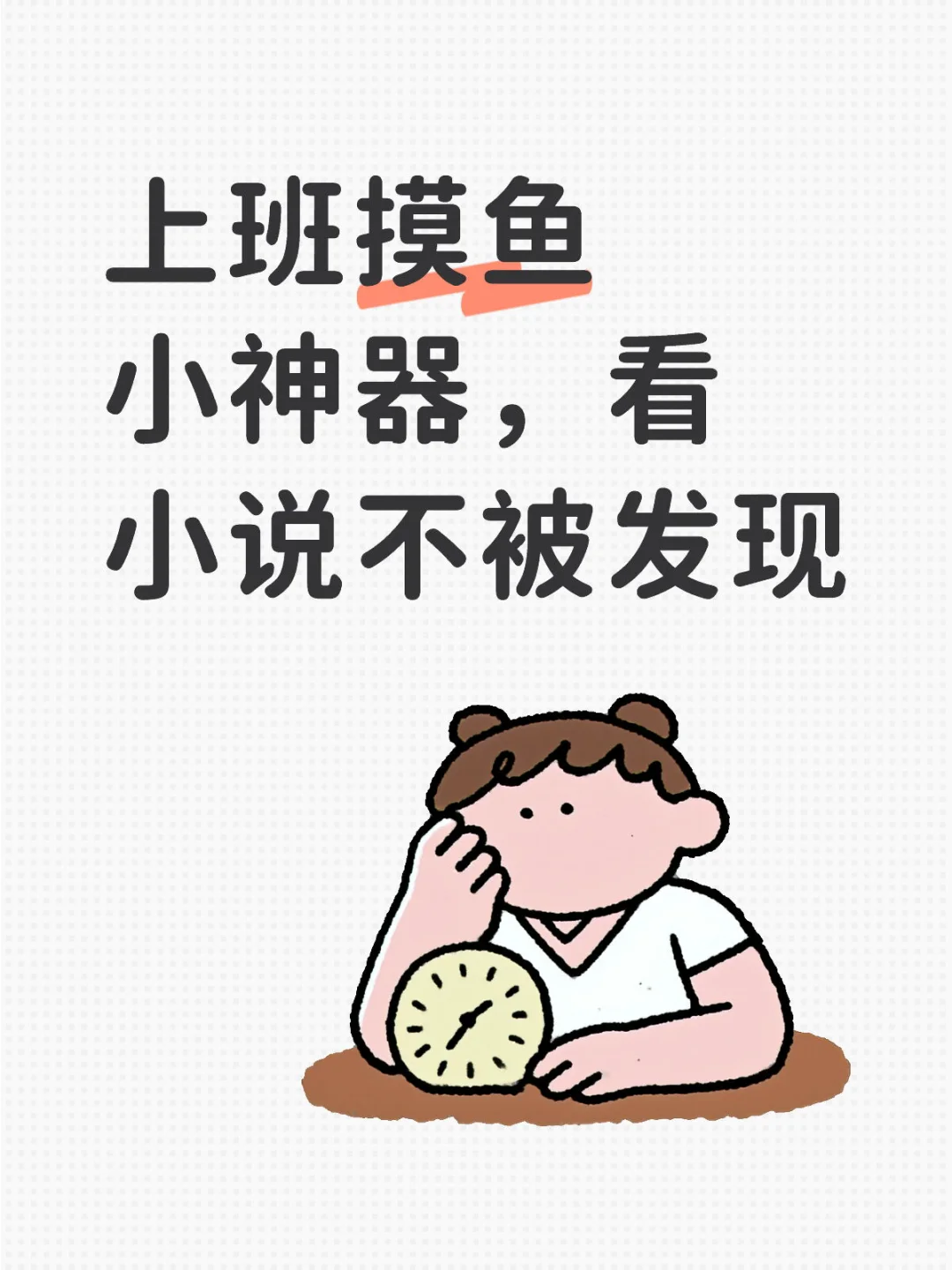 上班摸鱼小神器，看小说不被发现