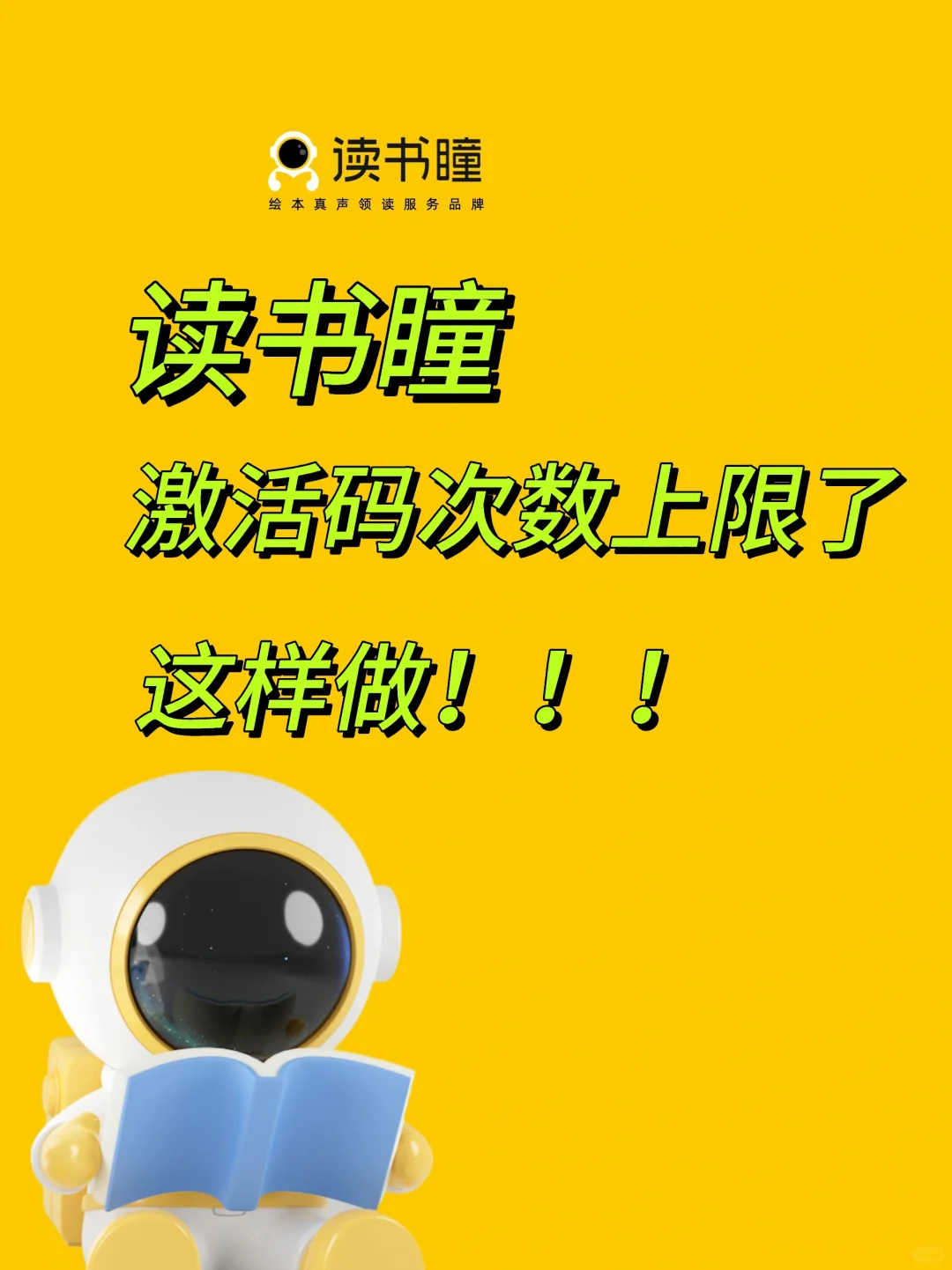 读书瞳激活码上限后，不要慌❗️❗️