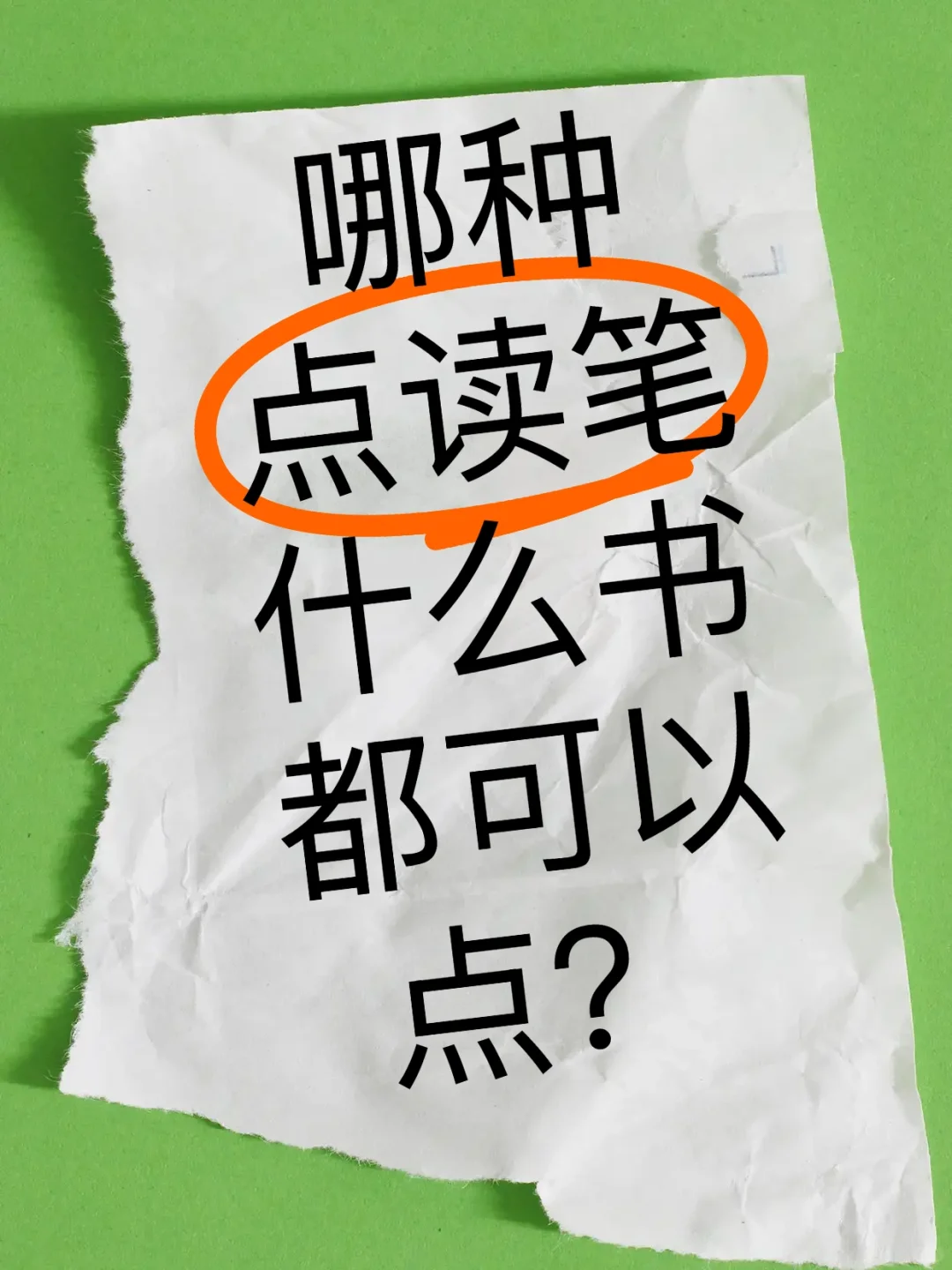 求推荐❗️哪种点读笔什么书都可以点❓