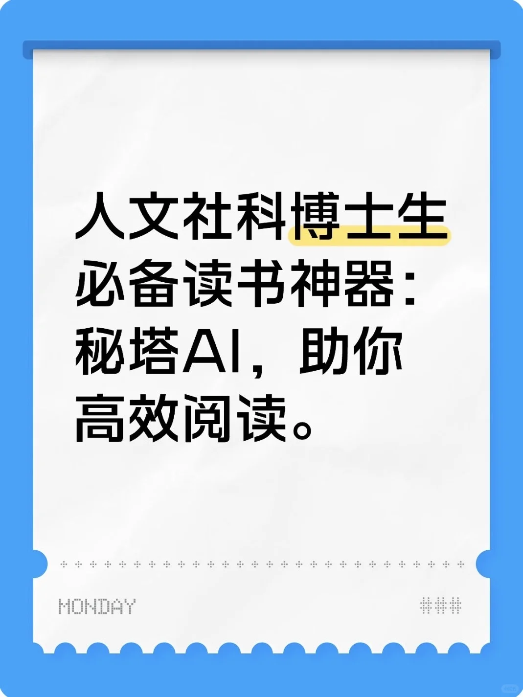 博士生必备读书神器——秘塔AI（高效阅读）