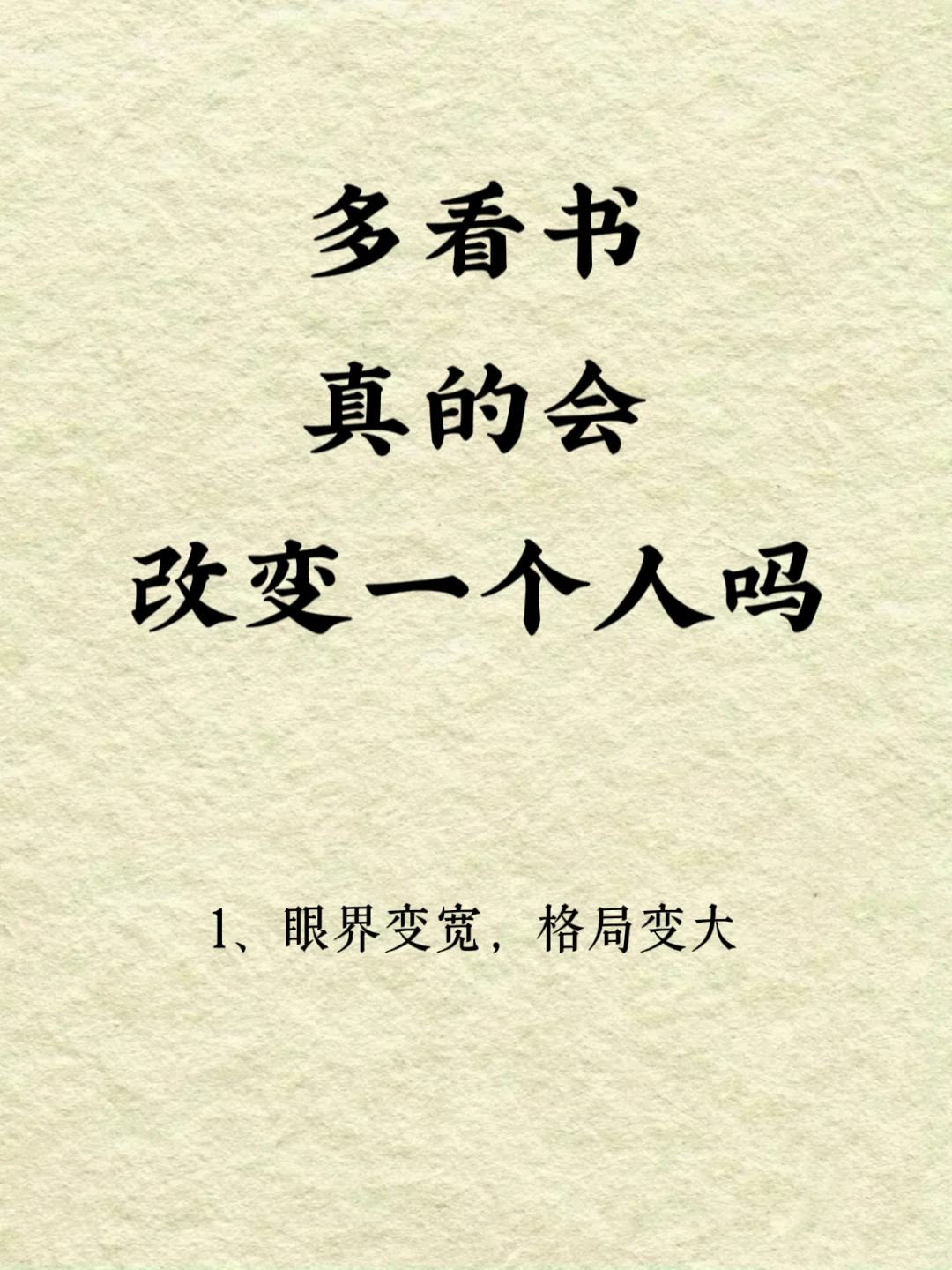 读书真的会改变一个人吗
