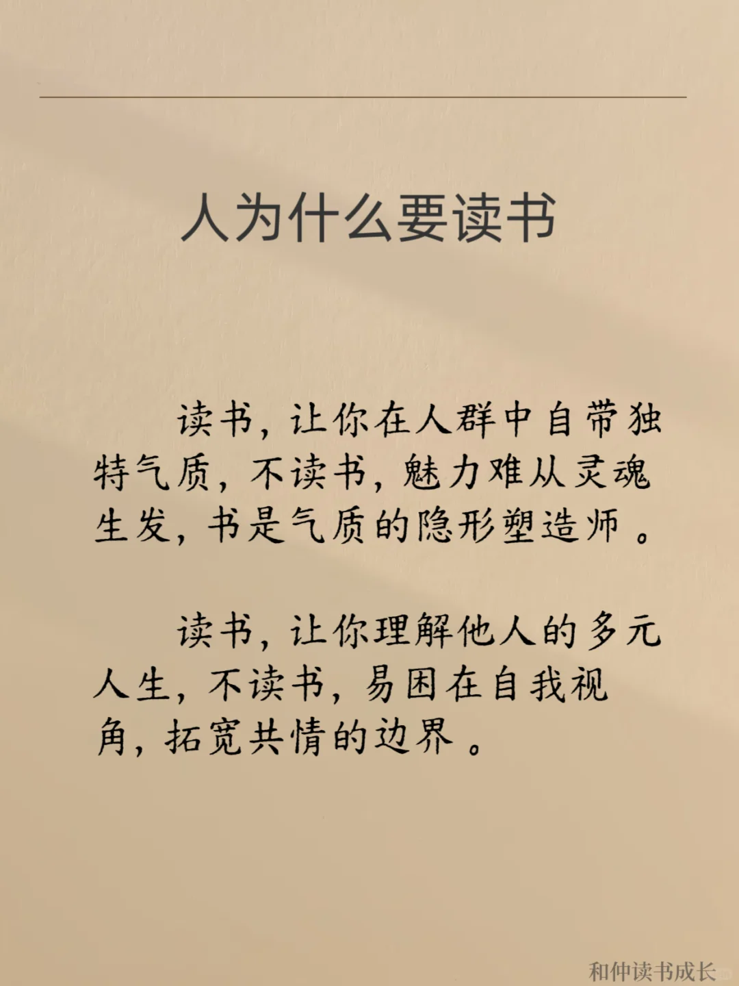 读书，世界就在眼前，不读书，眼前就是世界