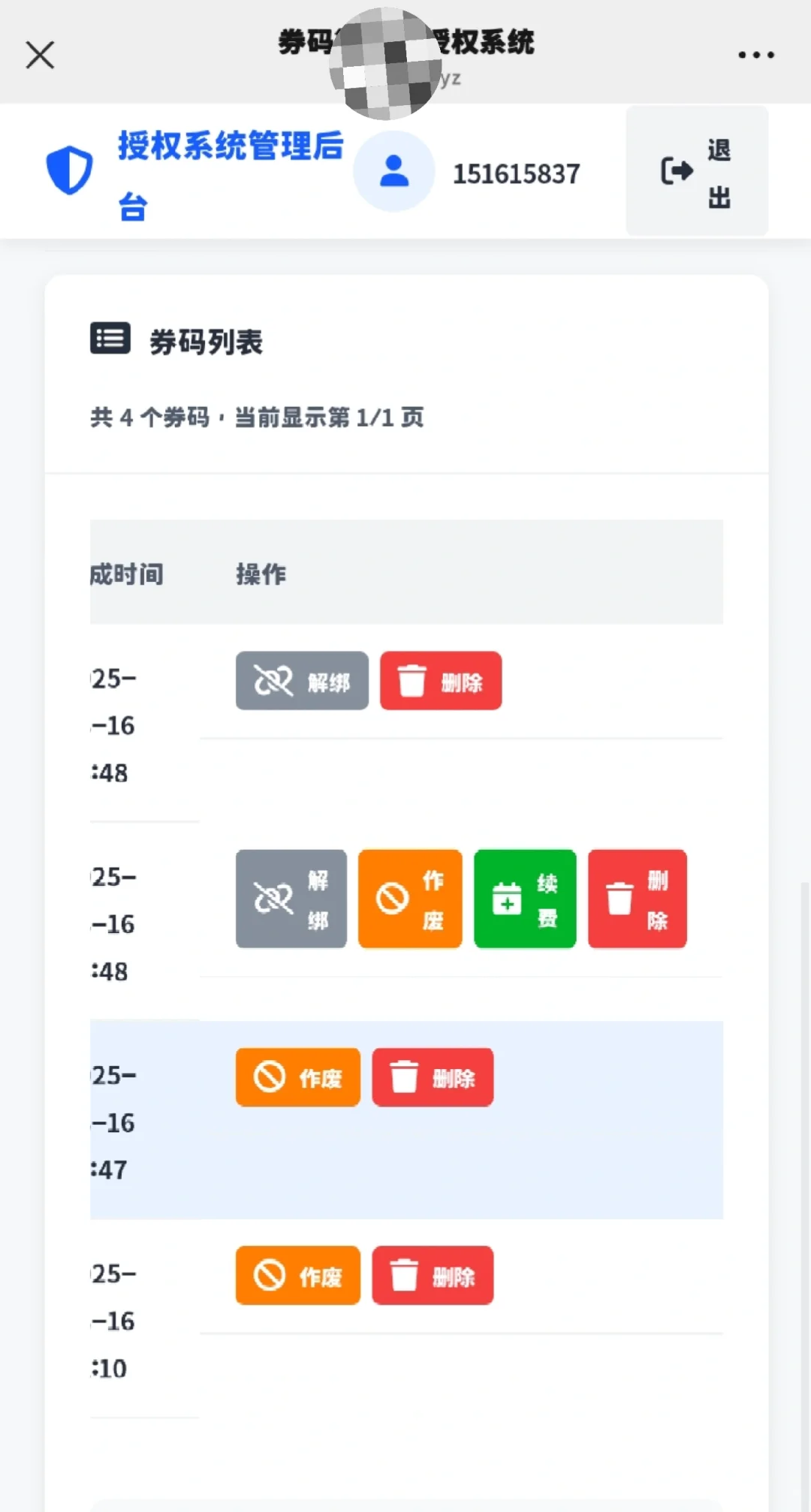 券码授权系统