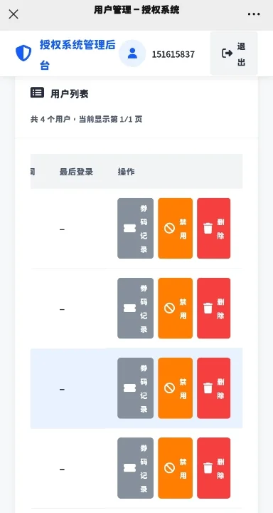 券码授权系统
