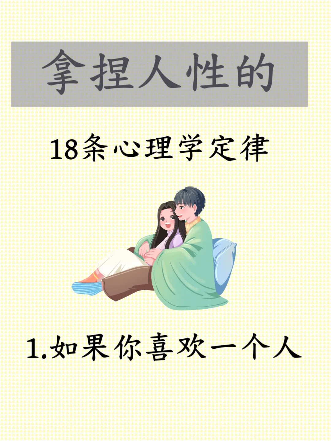 拿捏人性的18条心理学定律