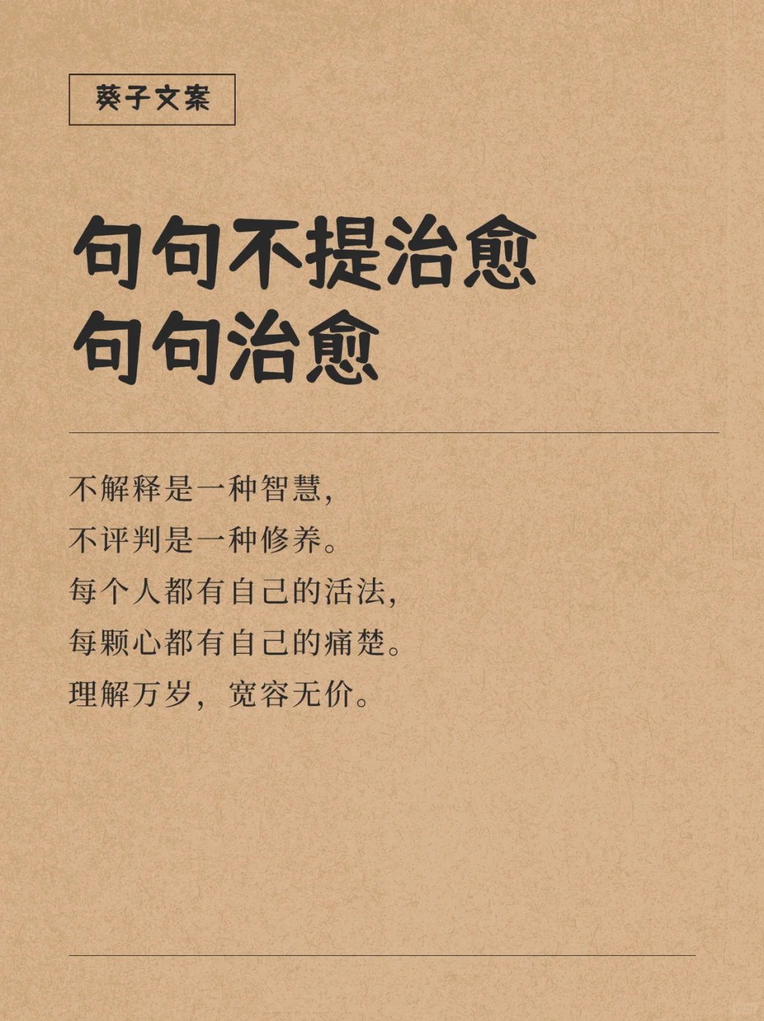 句句不提治愈，句句治愈