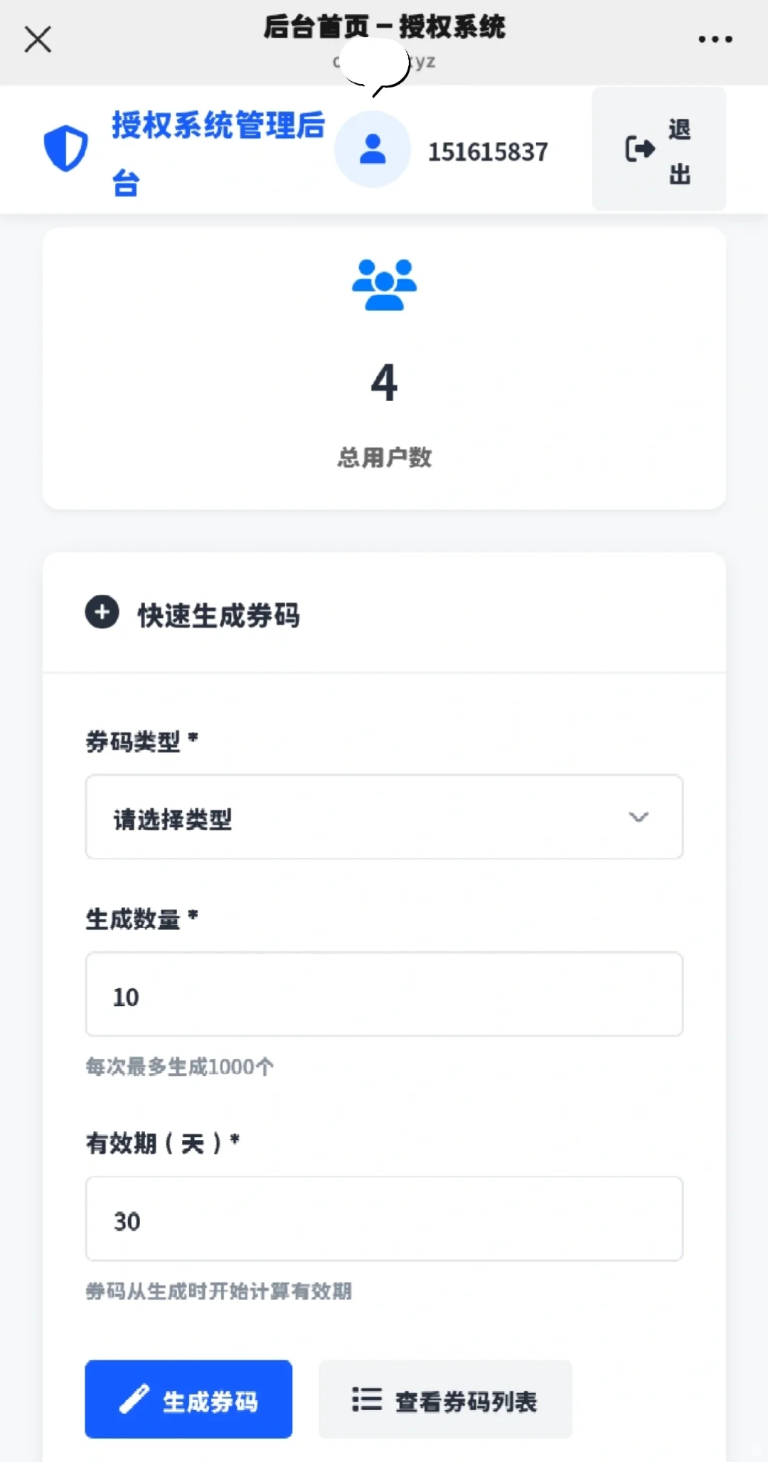 券码授权系统