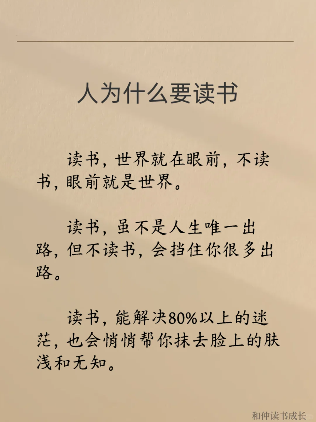读书，世界就在眼前，不读书，眼前就是世界