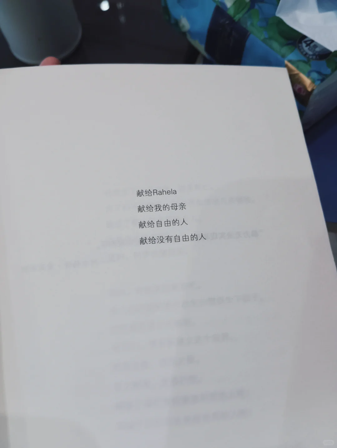 献给自由的人，献给没有自由的人