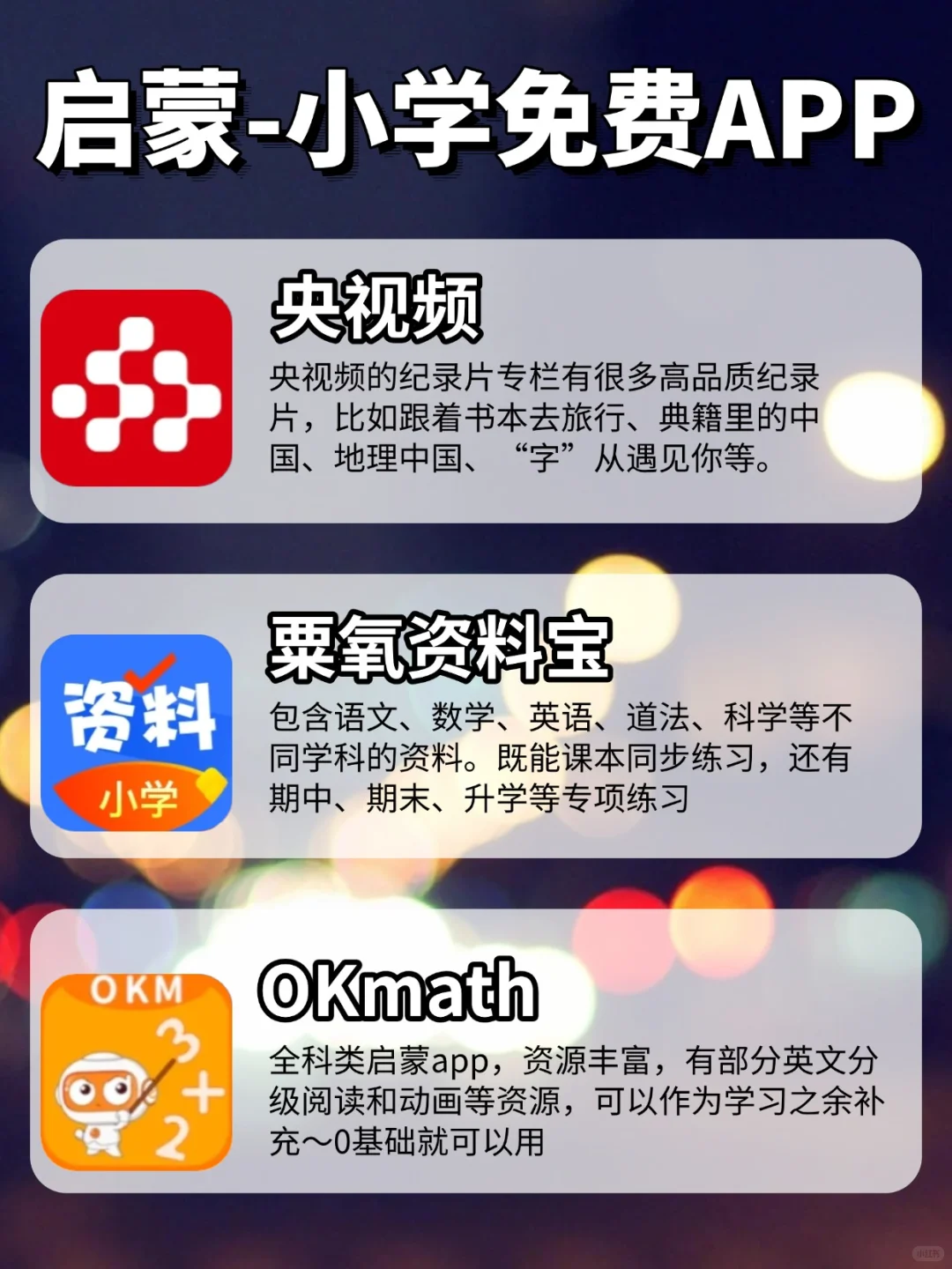 别让娃落后！9款自用免费学习必备APP