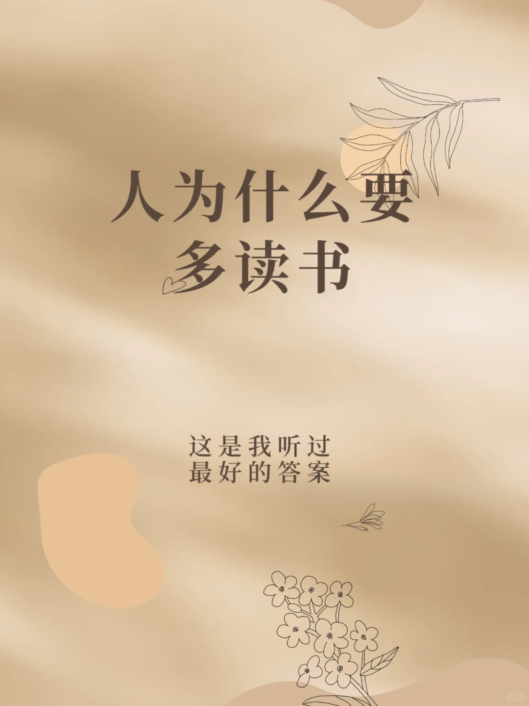 人在任何时候都需要读书！