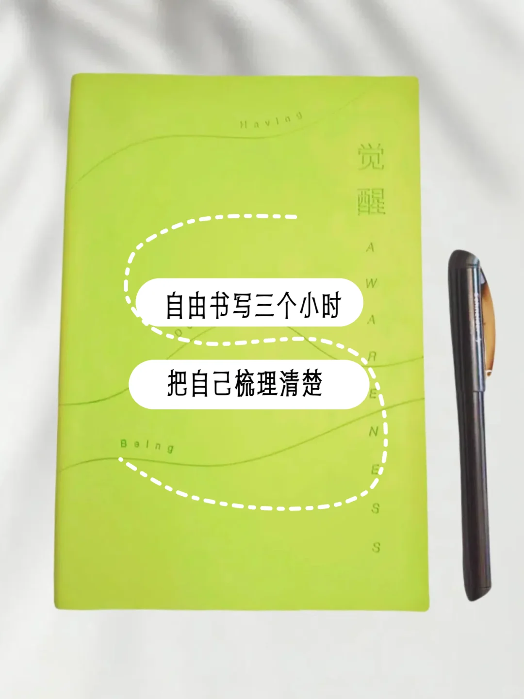 自由书写三小时 I 把自己梳理清楚