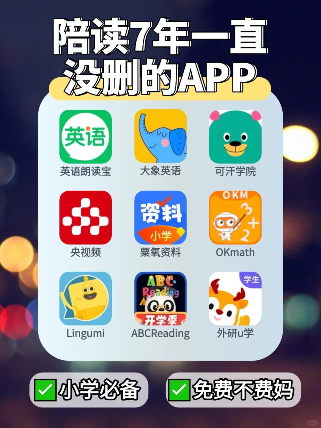 别让娃落后！9款自用免费学习必备APP