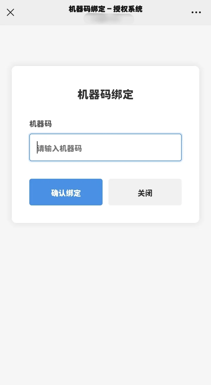 券码授权系统