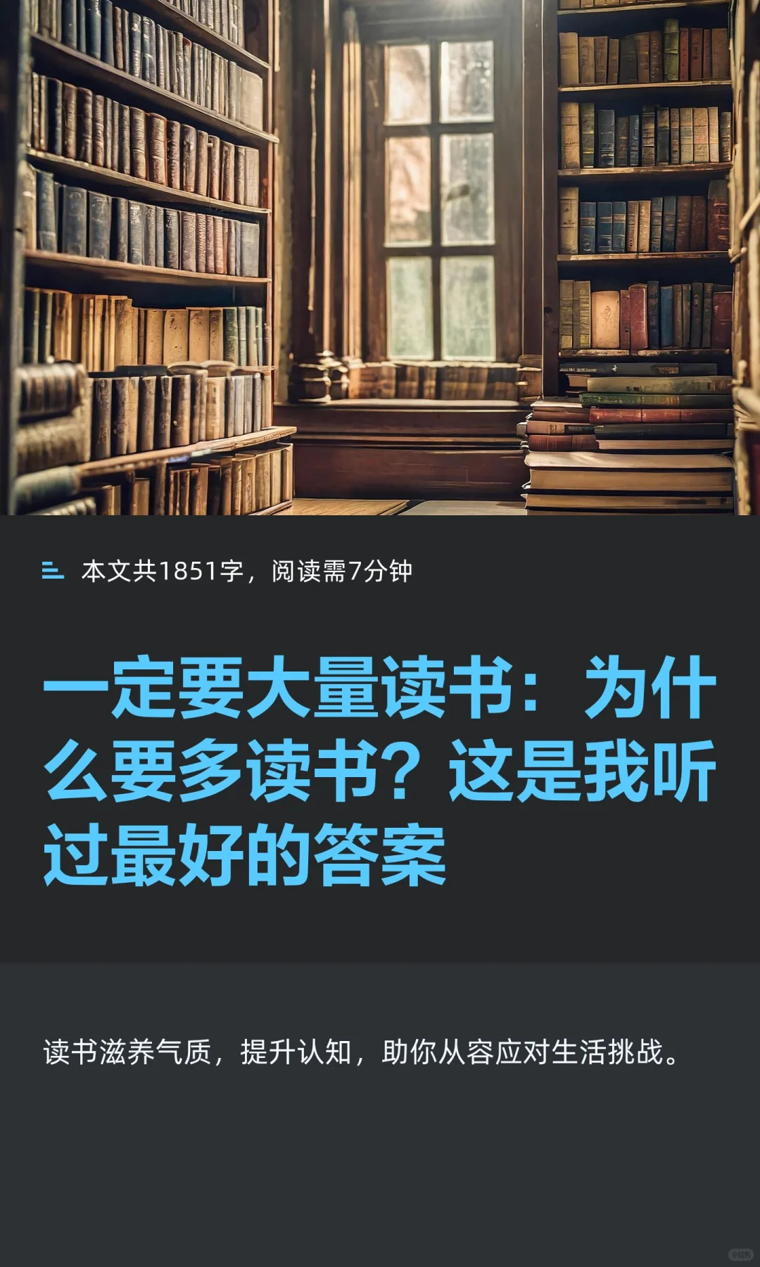 一定要大量读书：为什么要多读书？这是我听
