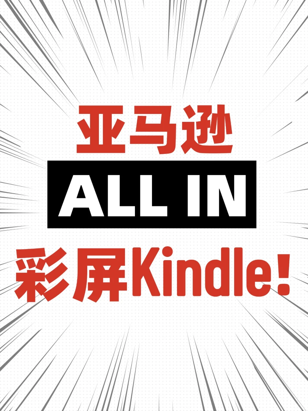 亚马逊将要All In彩屏电纸书？！