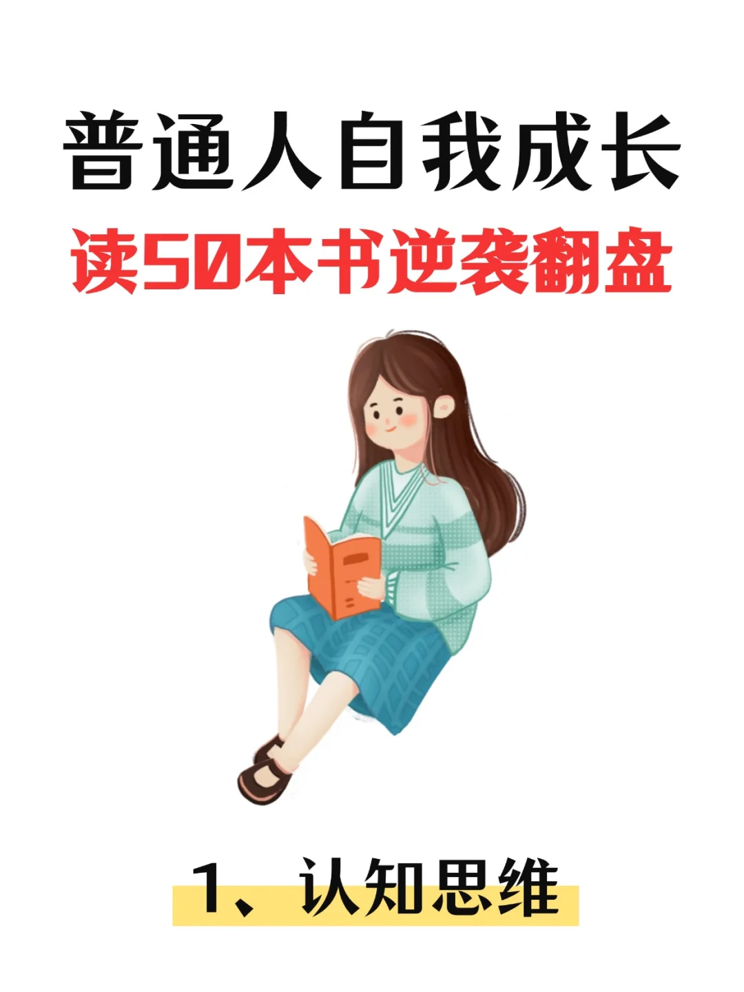 普通人自我成长读50本书逆袭翻盘，变得更好