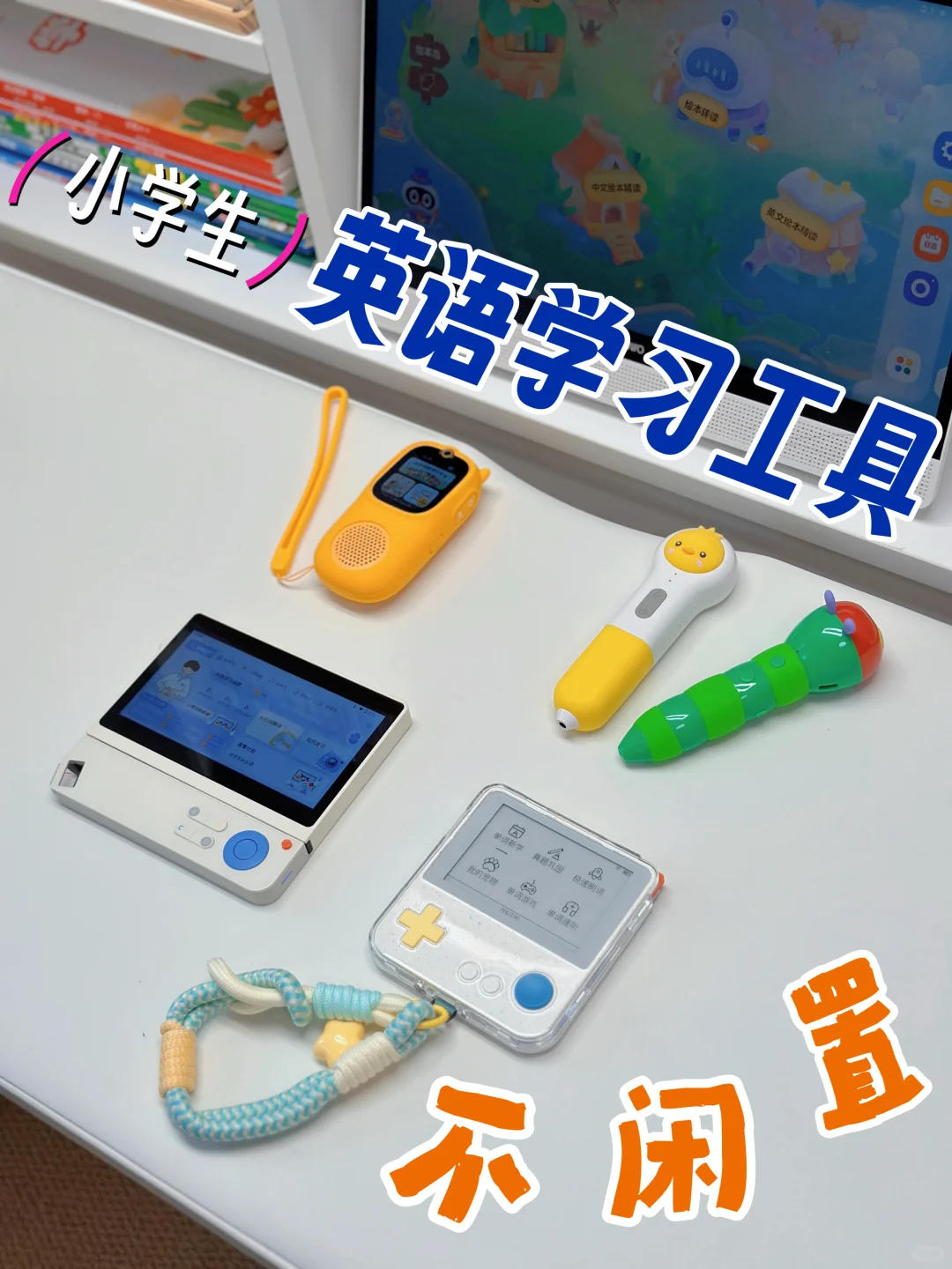 家有小学生｜盘点用到包浆的电子学习工具‼️