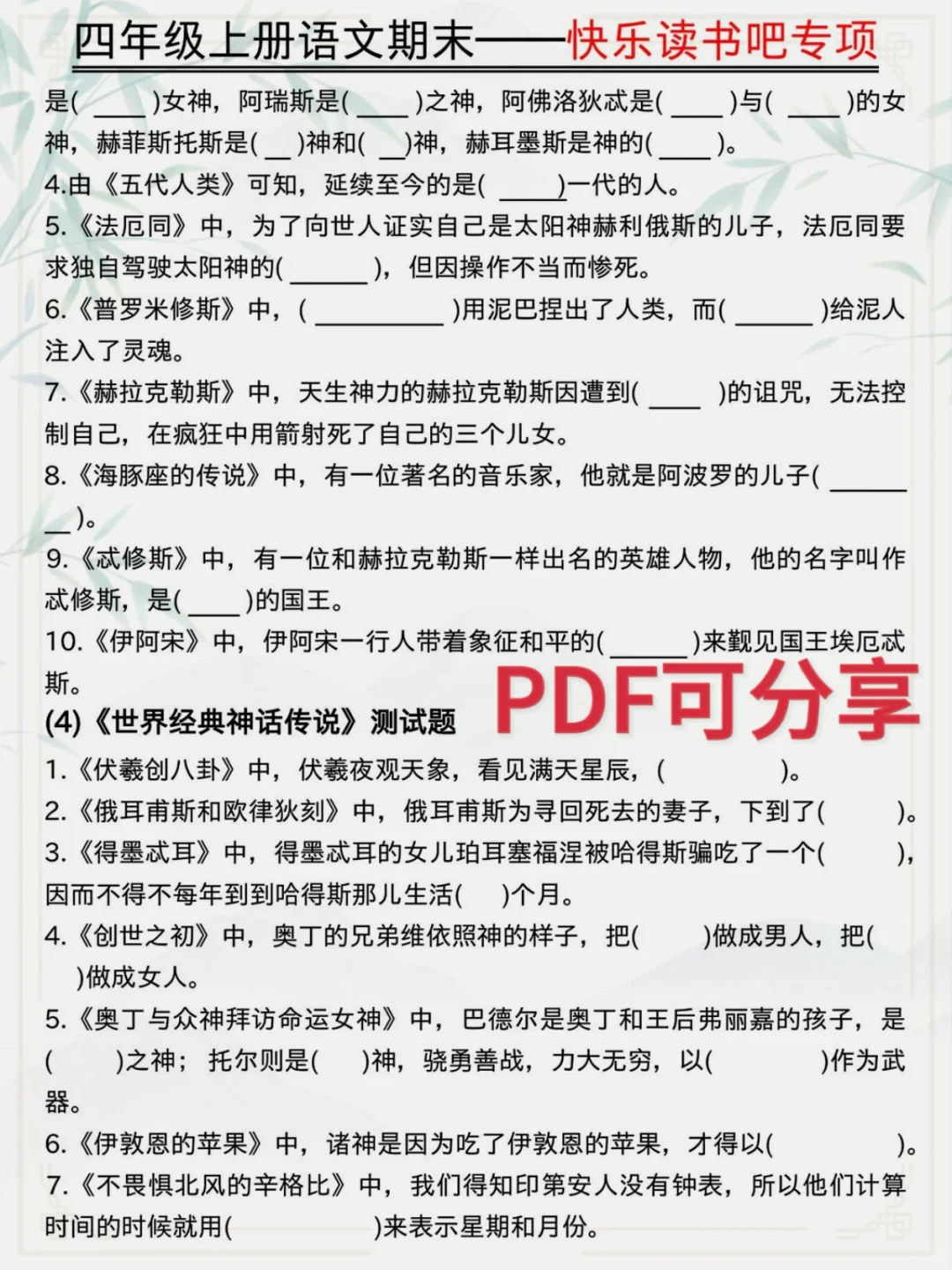 四上语文《快乐读书吧》知识点总结及练习❗