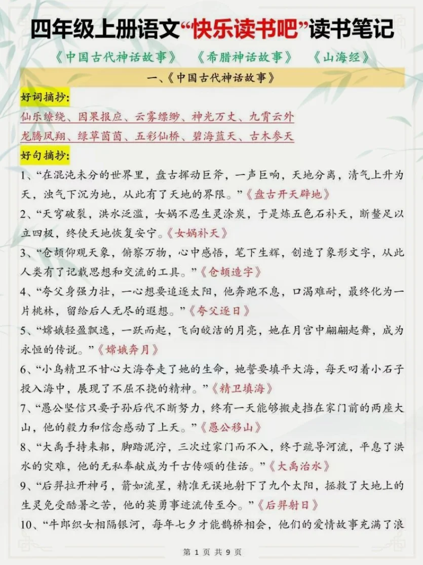 四上语文《快乐读书吧》知识点总结及练习❗