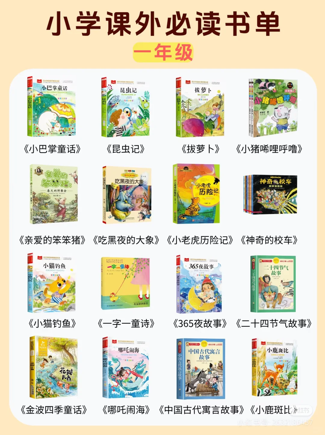 小学课外必读书单