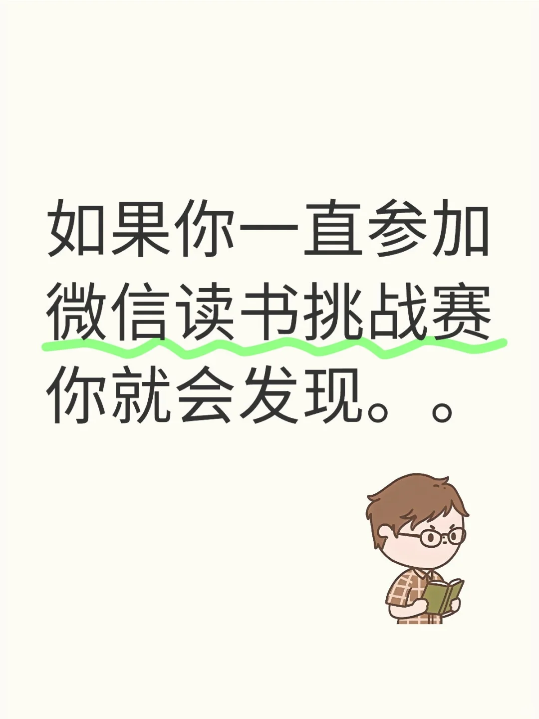 如果你一直参加微信读书挑战赛，你就会