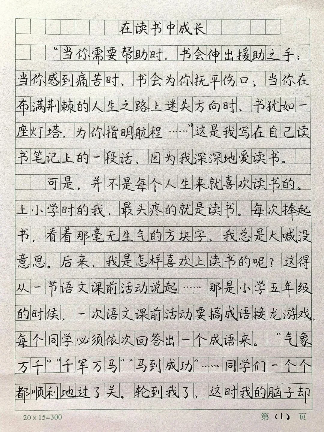 满分作文:《在读书中成长》