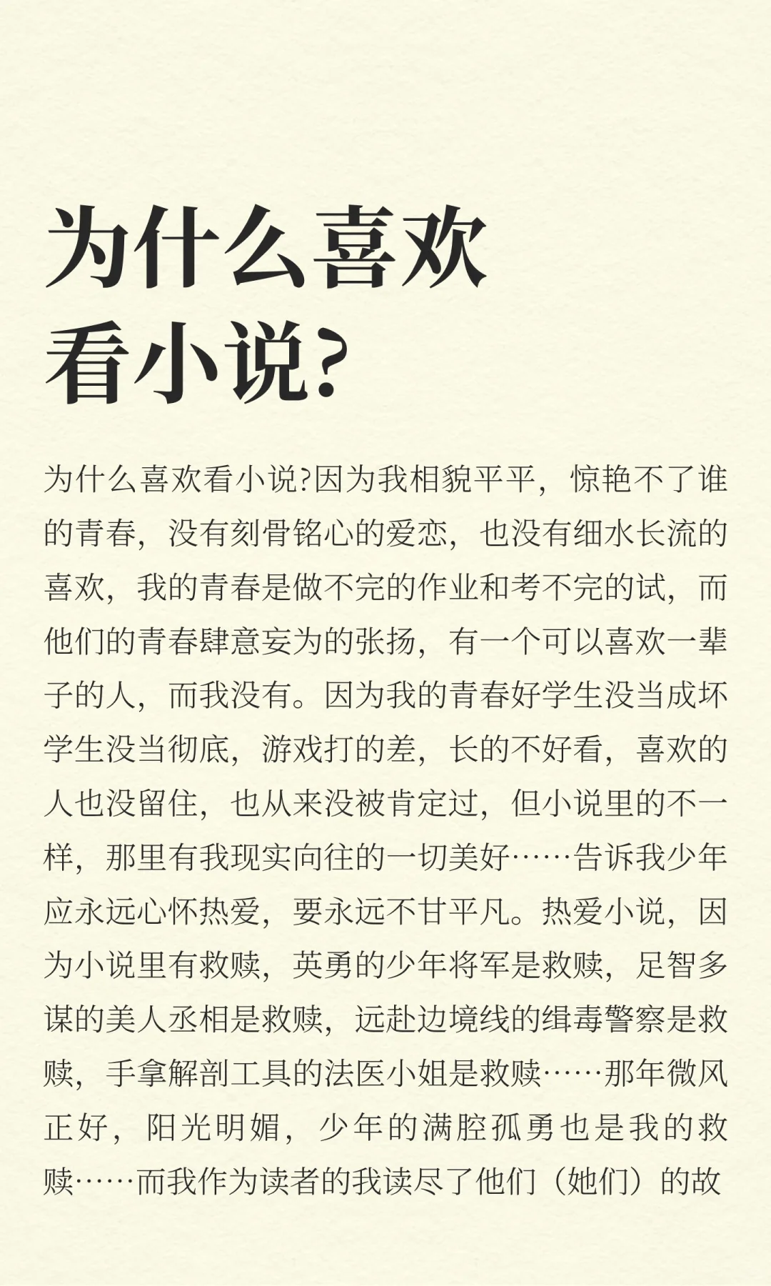 为什么喜欢看小说?