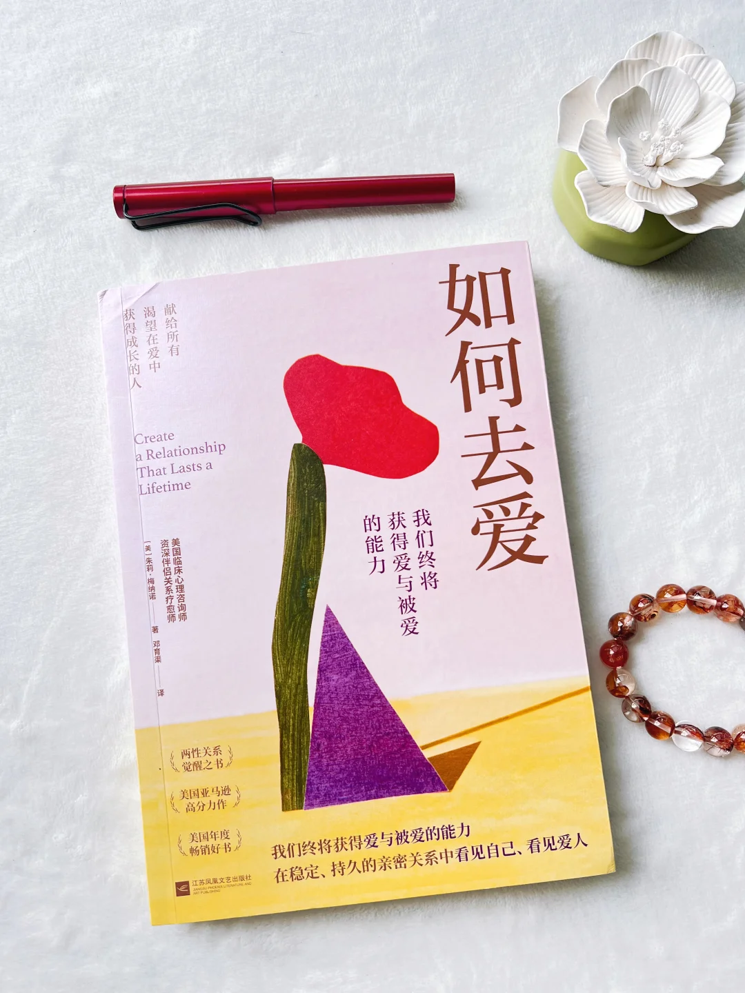 《如何去爱》｜ 爱与被爱原来是种能力？！