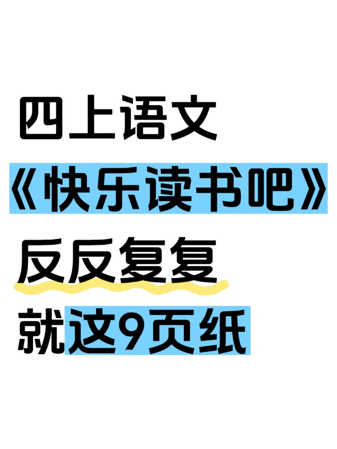 四上语文《快乐读书吧》知识点总结及练习❗